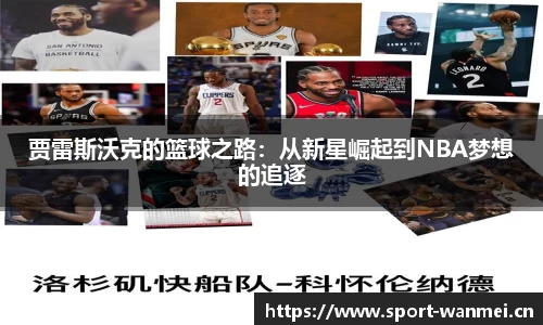 贾雷斯沃克的篮球之路：从新星崛起到NBA梦想的追逐