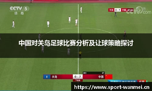 中国对关岛足球比赛分析及让球策略探讨
