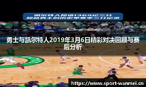 勇士与凯尔特人2019年3月6日精彩对决回顾与赛后分析