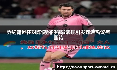 乔约翰逊在对阵快船的精彩表现引发球迷热议与期待